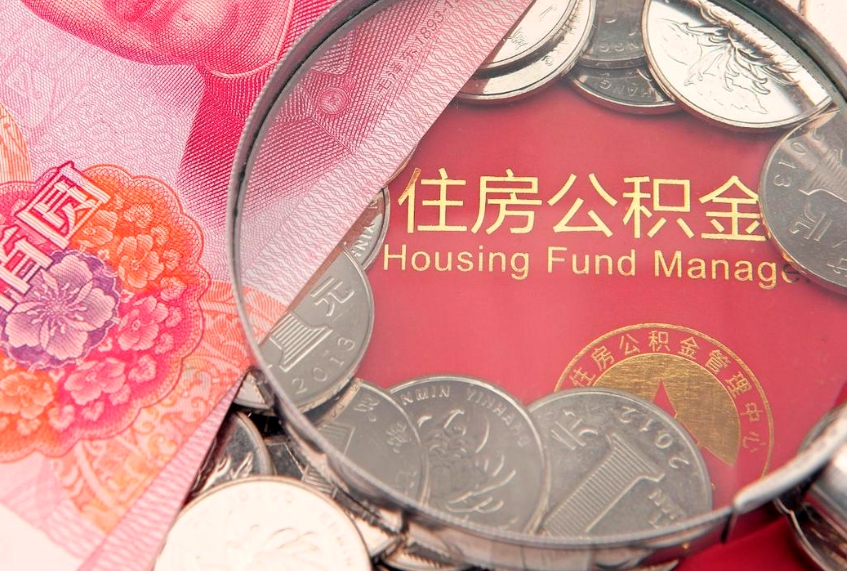 范县缺钱怎么把公积金提取出来（缺钱怎么把公积金提取出来最多取多少）